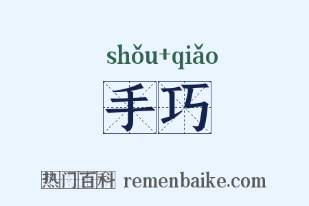 手巧是什么意思的图片